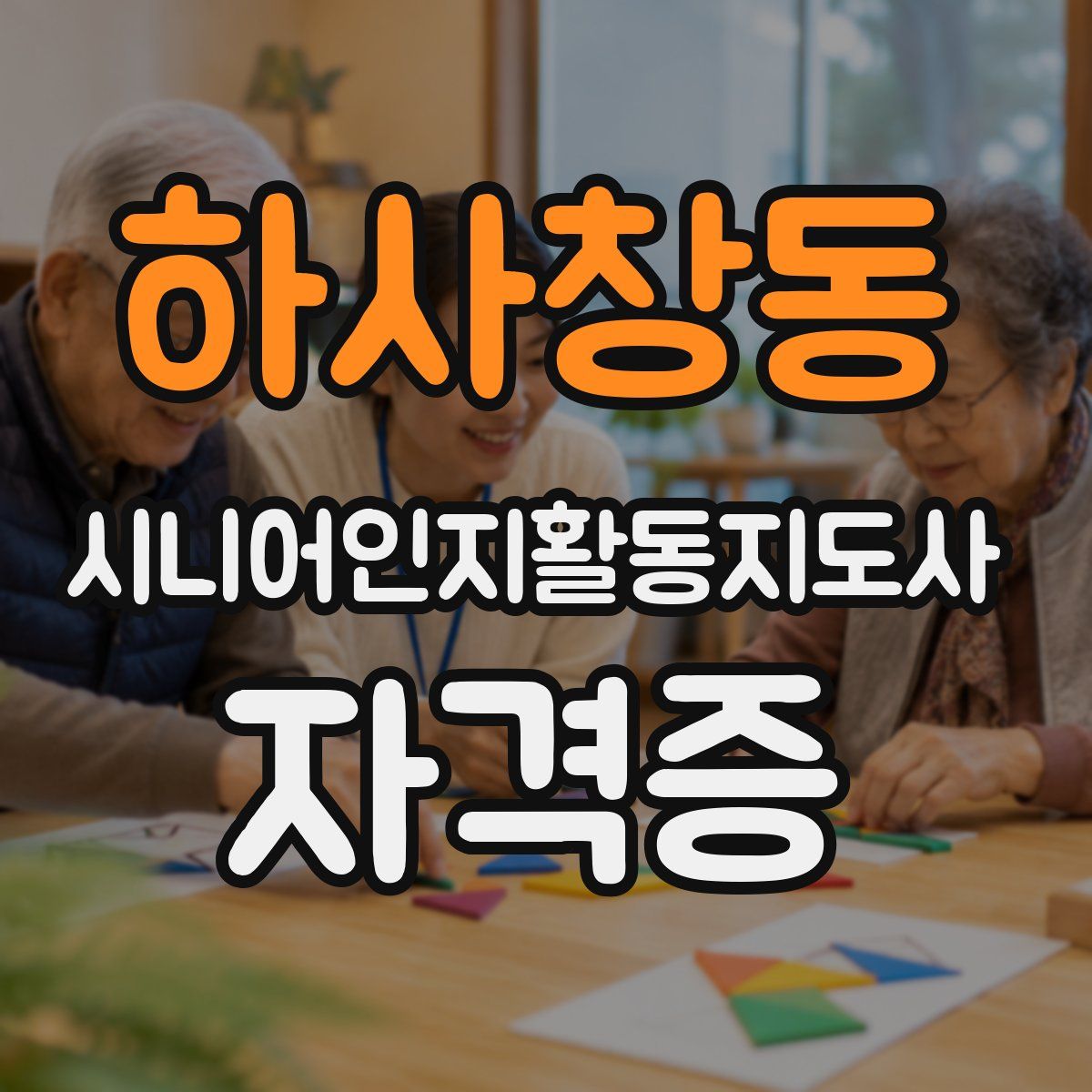 하사창동 시니어인지활동지도사 자격증