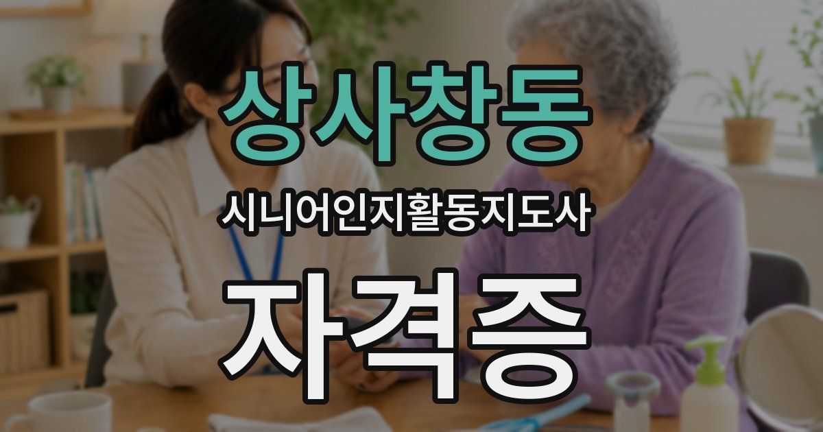 상사창동 시니어인지활동지도사 자격증