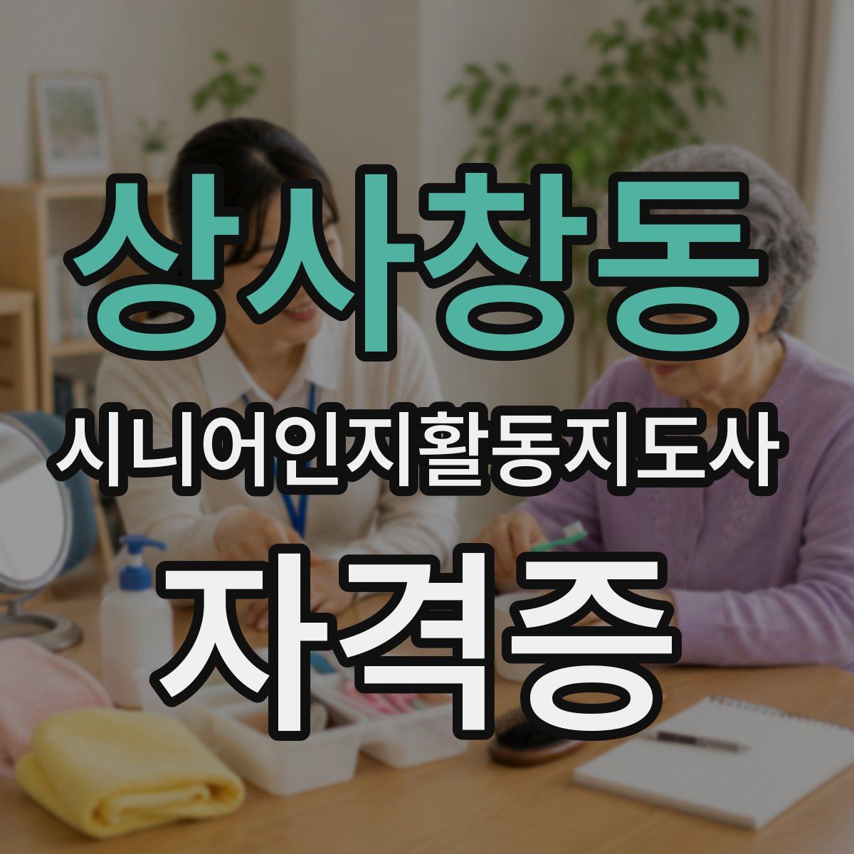 상사창동 시니어인지활동지도사 자격증