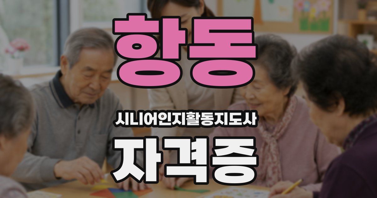 항동 시니어인지활동지도사 자격증