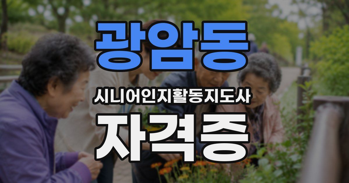 광암동 시니어인지활동지도사 자격증