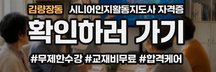 김량장동 시니어인지활동지도사 자격증