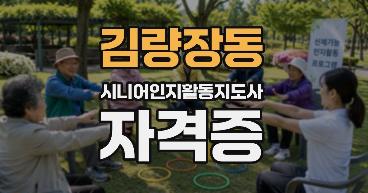 김량장동 시니어인지활동지도사 자격증