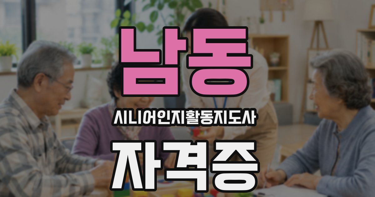 남동 시니어인지활동지도사 자격증