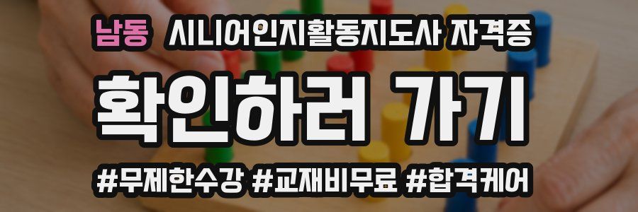남동 시니어인지활동지도사 자격증
