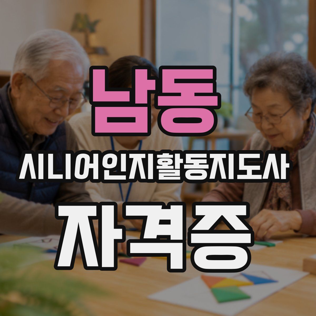 남동 시니어인지활동지도사 자격증