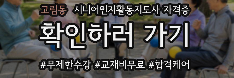 고림동 시니어인지활동지도사 자격증