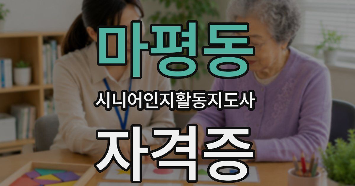 마평동 시니어인지활동지도사 자격증