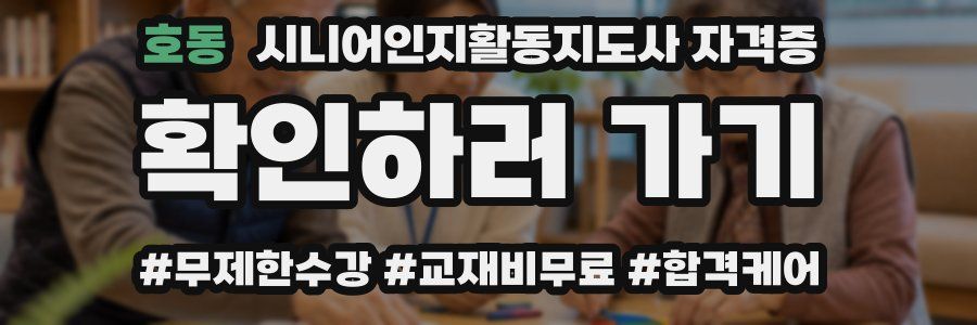 호동 시니어인지활동지도사 자격증