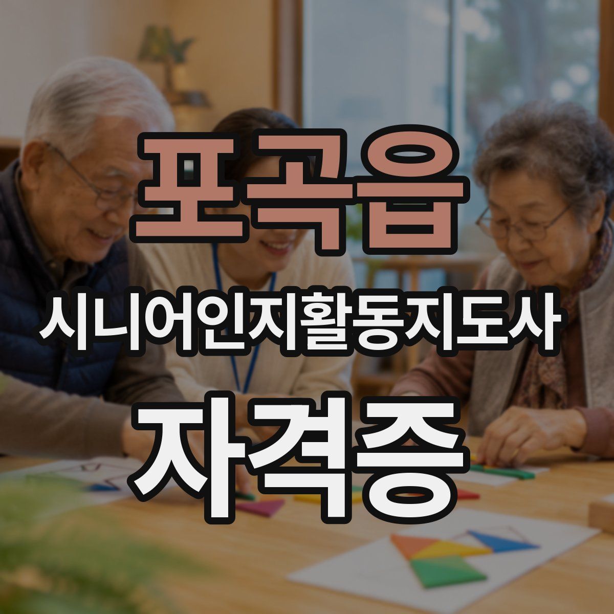 포곡읍 시니어인지활동지도사 자격증