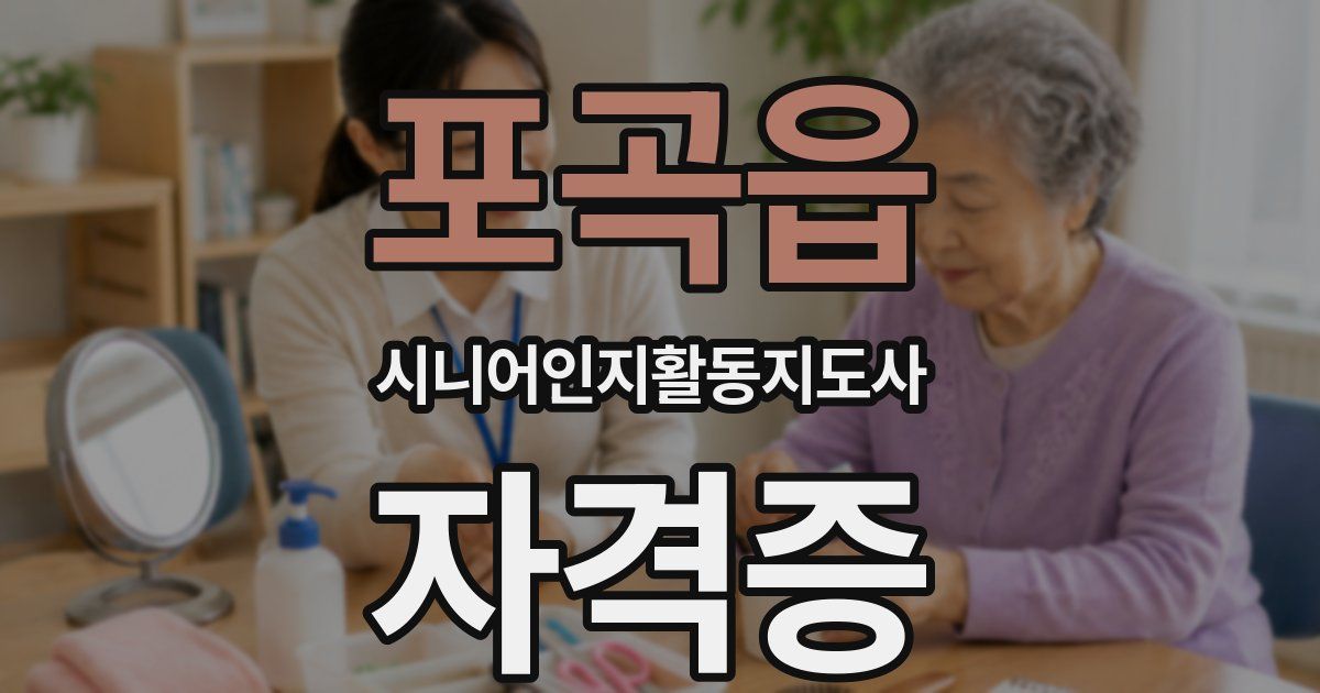 포곡읍 시니어인지활동지도사 자격증