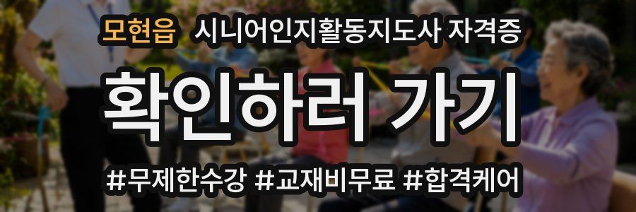 모현읍 시니어인지활동지도사 자격증