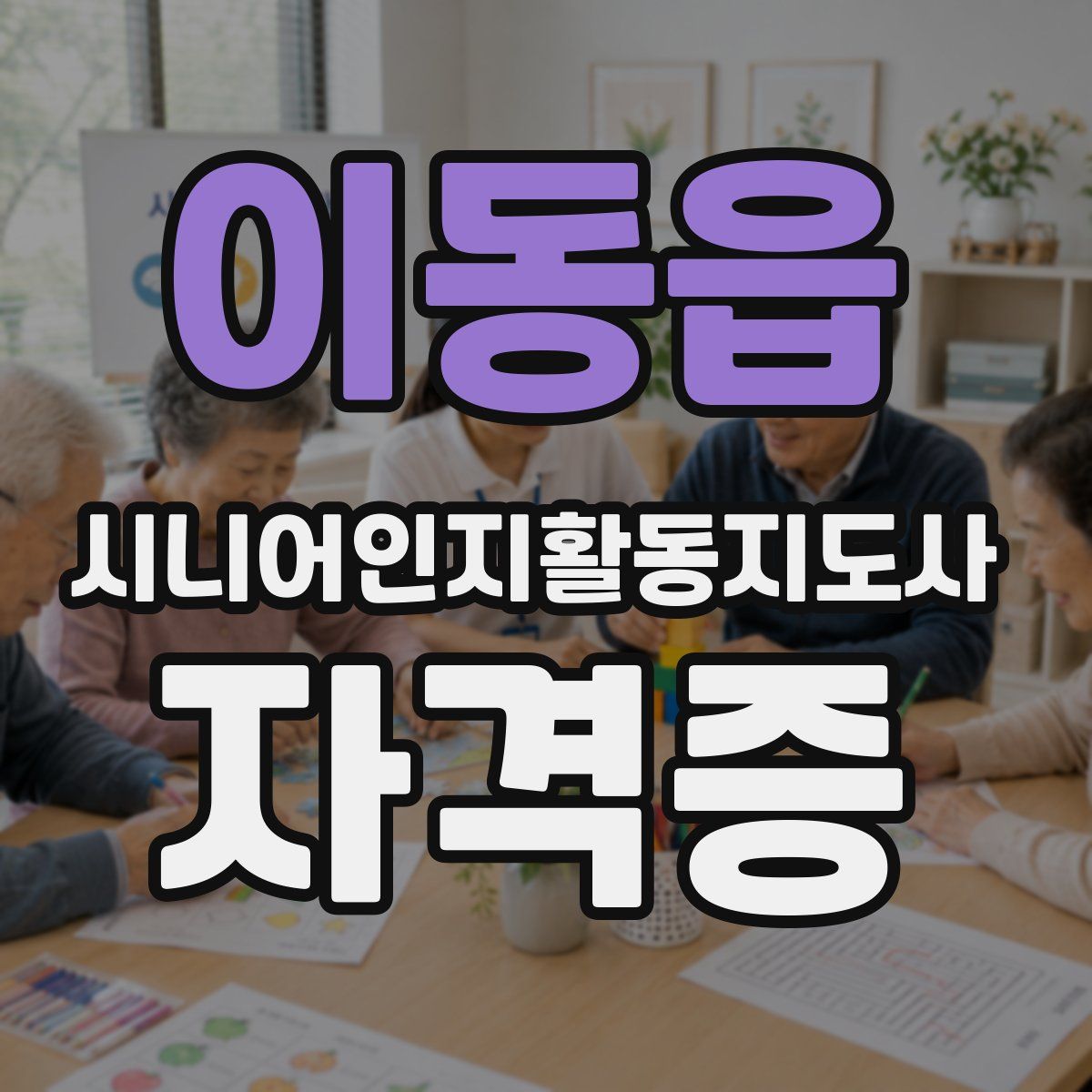 이동읍 시니어인지활동지도사 자격증