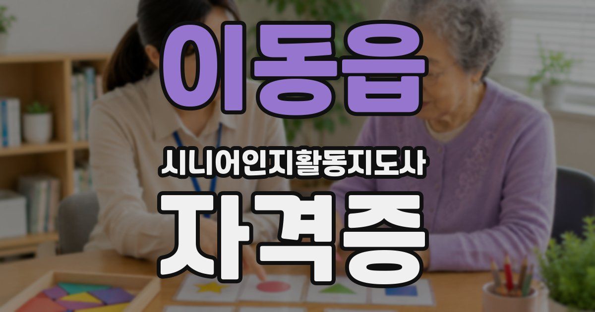 이동읍 시니어인지활동지도사 자격증