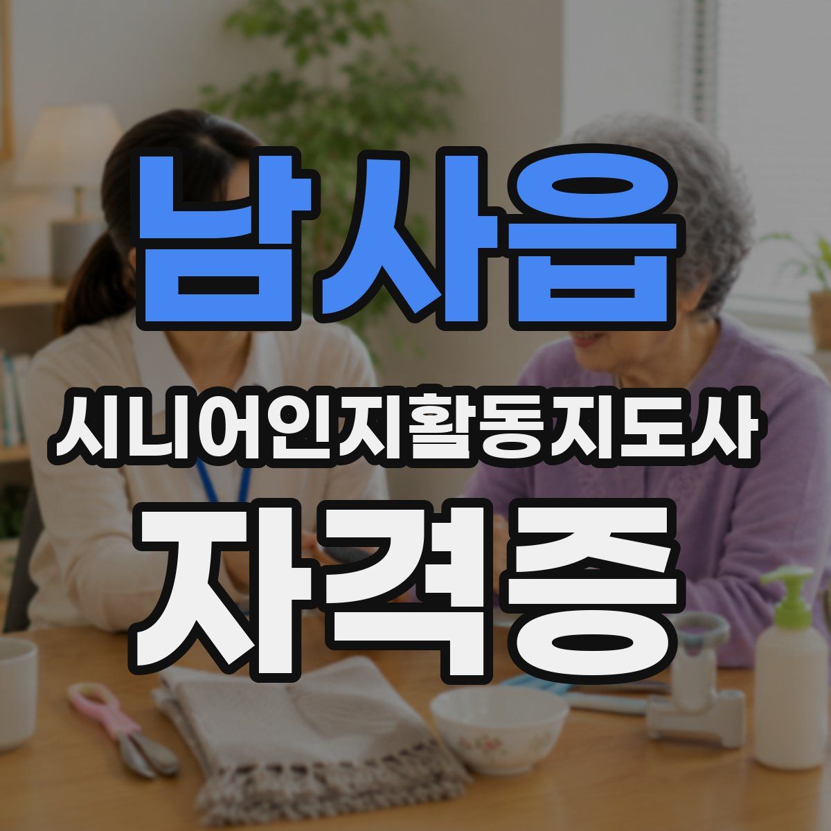 남사읍 시니어인지활동지도사 자격증