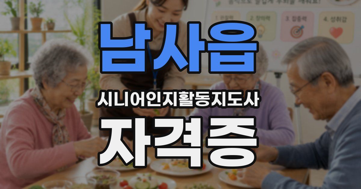 남사읍 시니어인지활동지도사 자격증