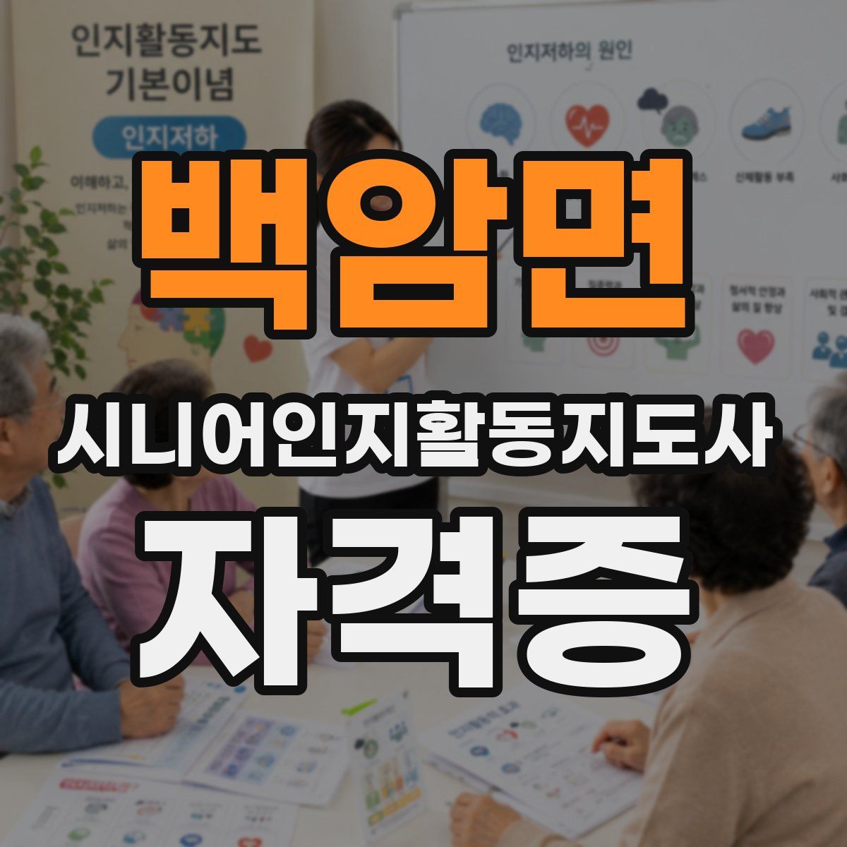 백암면 시니어인지활동지도사 자격증