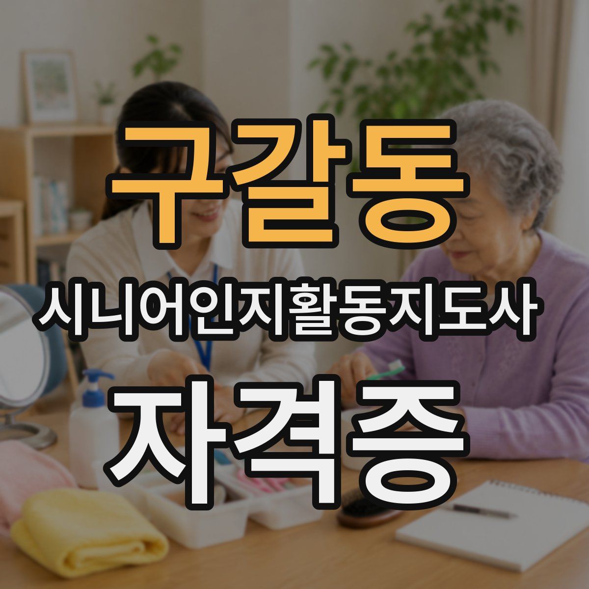 구갈동 시니어인지활동지도사 자격증