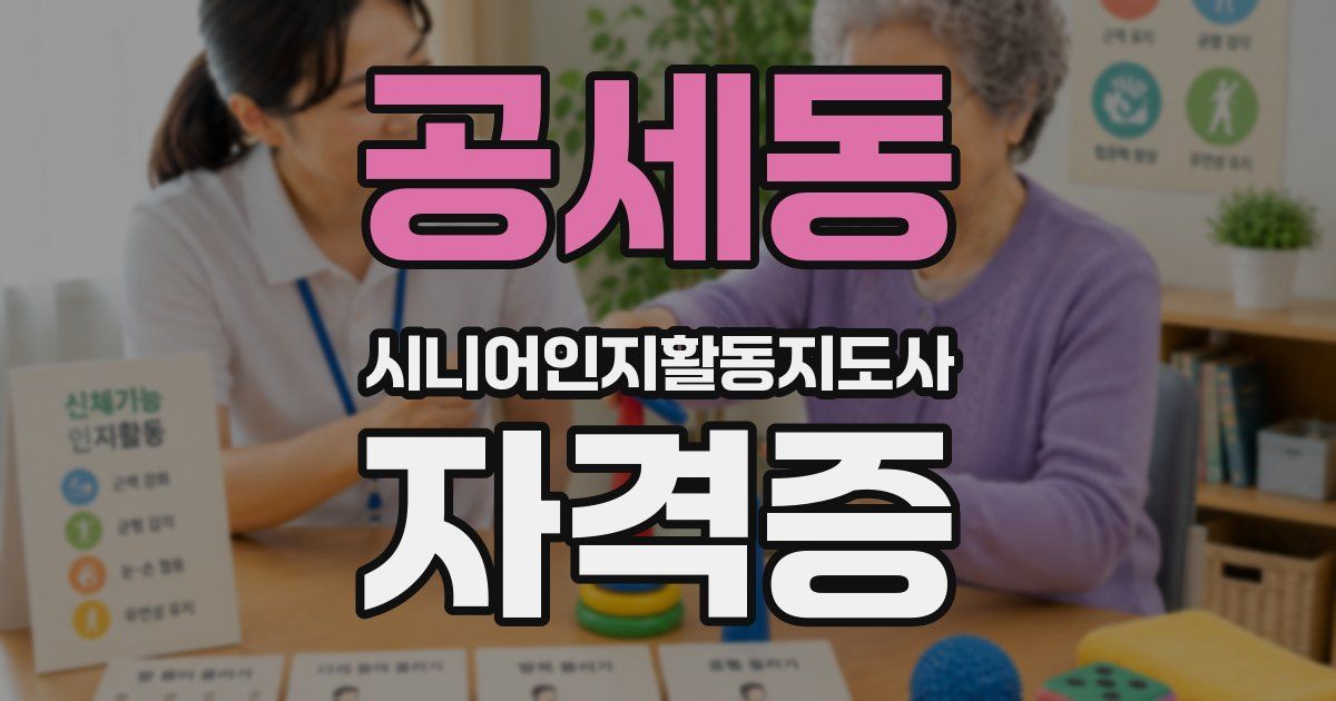 공세동 시니어인지활동지도사 자격증