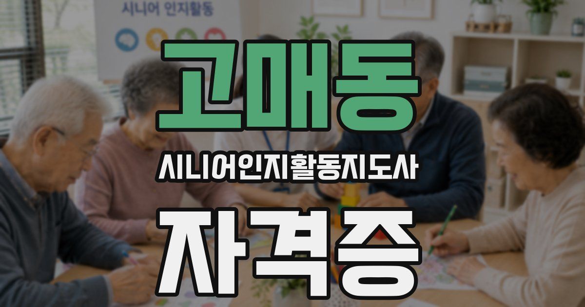 고매동 시니어인지활동지도사 자격증