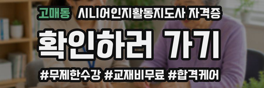 고매동 시니어인지활동지도사 자격증