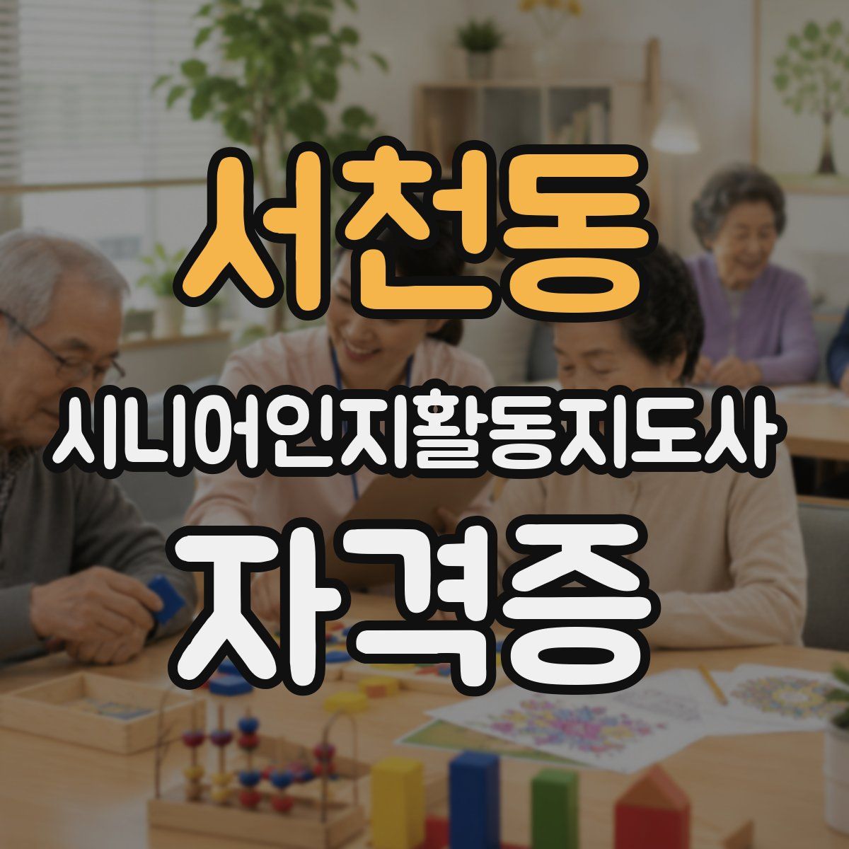 서천동 시니어인지활동지도사 자격증
