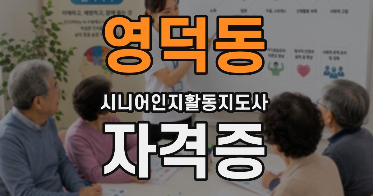 영덕동 시니어인지활동지도사 자격증