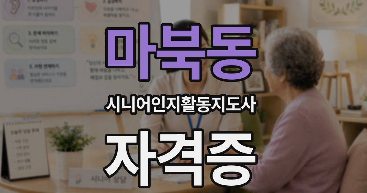 마북동 시니어인지활동지도사 자격증