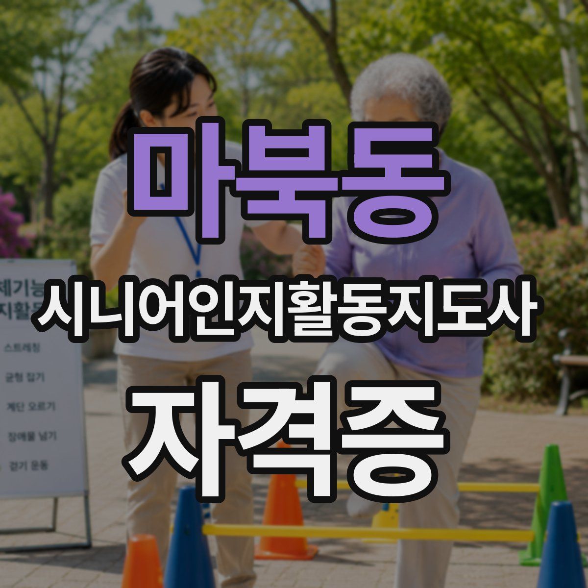 마북동 시니어인지활동지도사 자격증