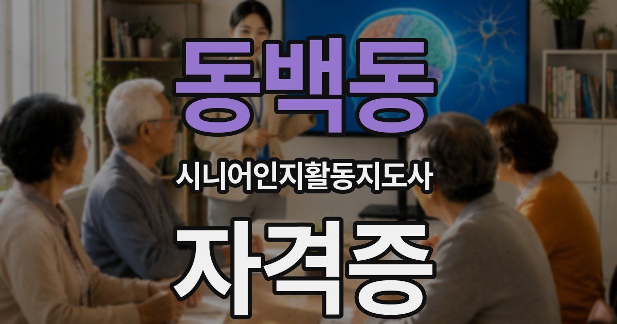 동백동 시니어인지활동지도사 자격증