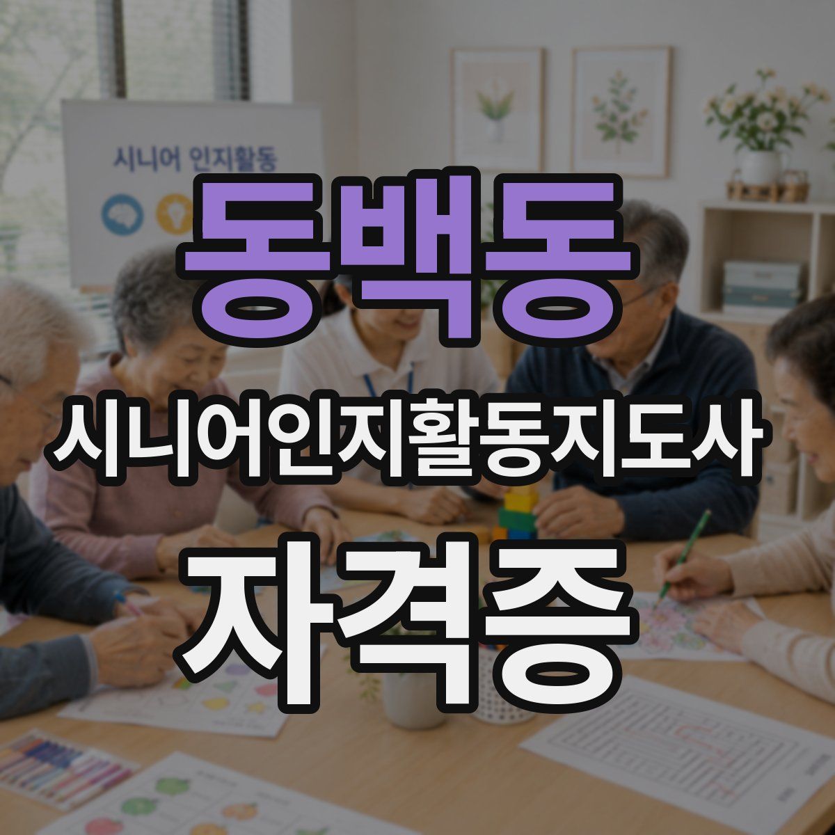 동백동 시니어인지활동지도사 자격증