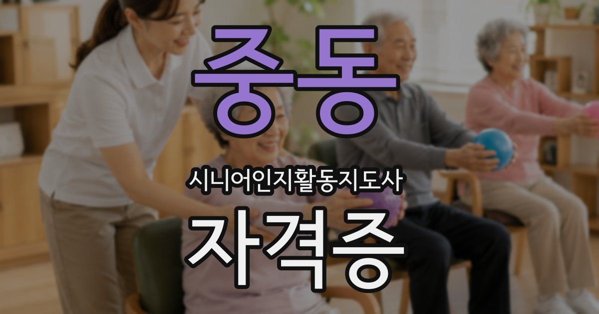 중동 시니어인지활동지도사 자격증