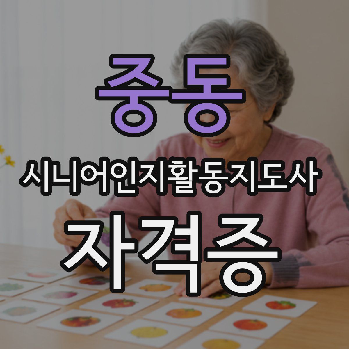 중동 시니어인지활동지도사 자격증