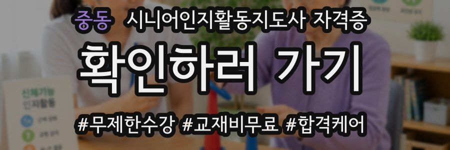 중동 시니어인지활동지도사 자격증