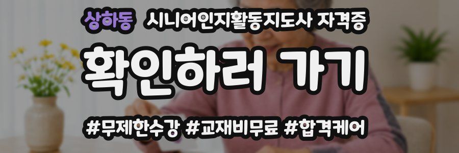 상하동 시니어인지활동지도사 자격증