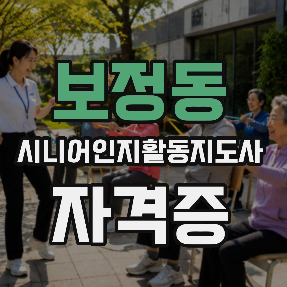 보정동 시니어인지활동지도사 자격증