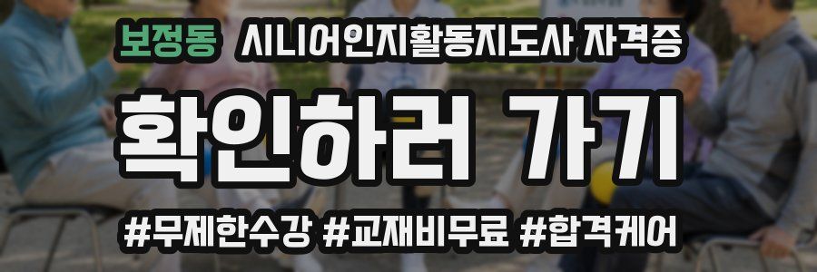 보정동 시니어인지활동지도사 자격증