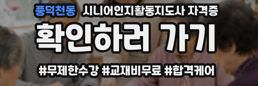 풍덕천동 시니어인지활동지도사 자격증