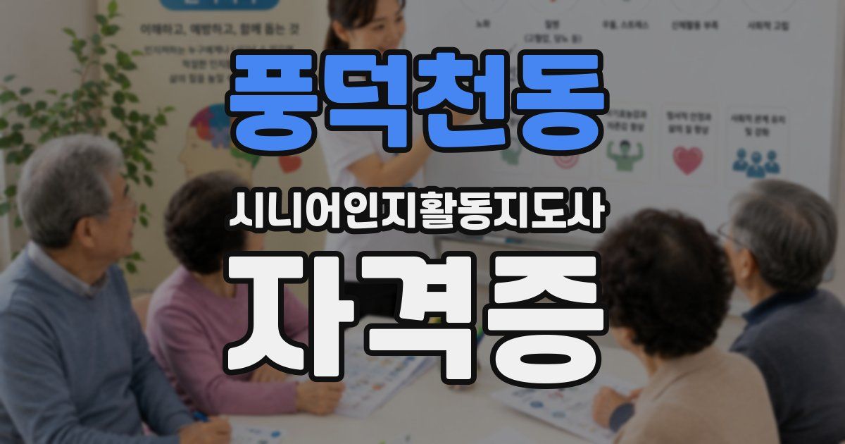 풍덕천동 시니어인지활동지도사 자격증