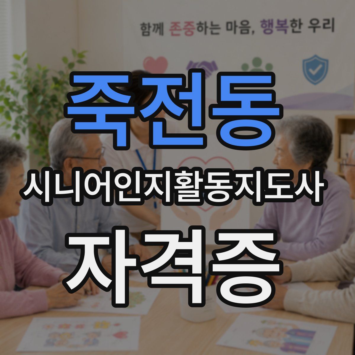죽전동 시니어인지활동지도사 자격증