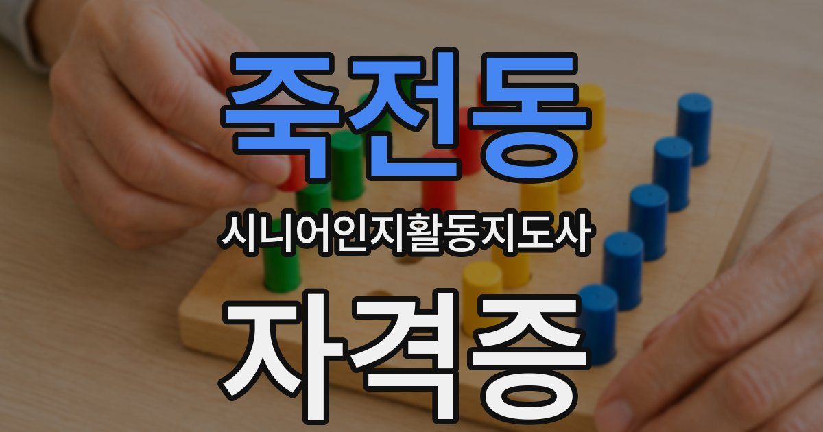 죽전동 시니어인지활동지도사 자격증