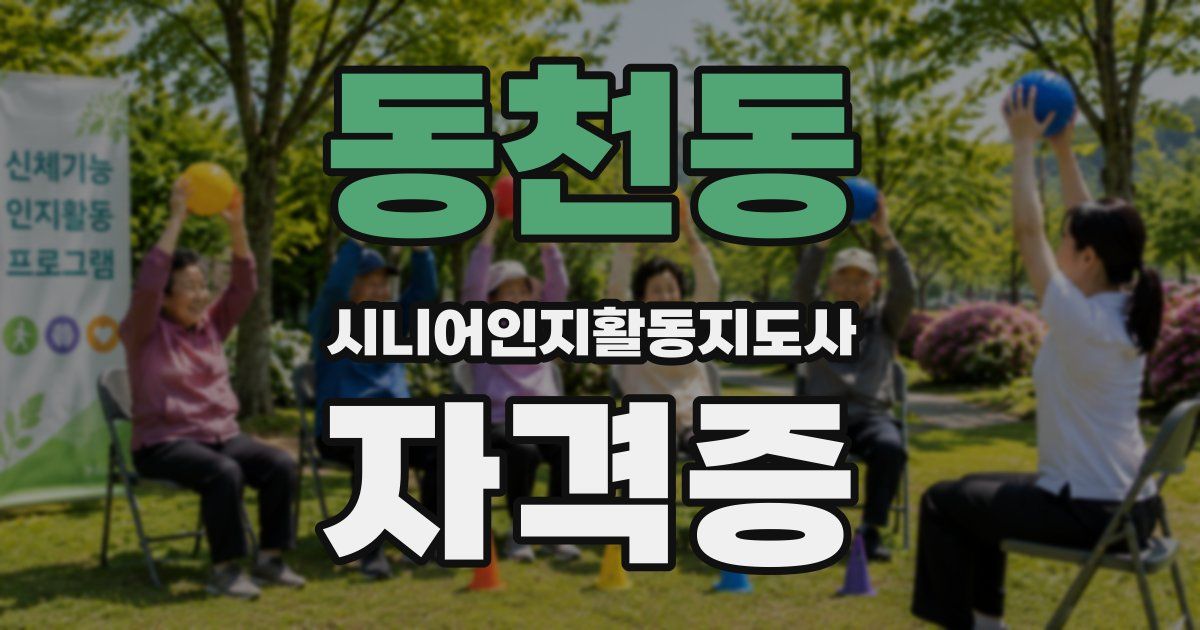 동천동 시니어인지활동지도사 자격증