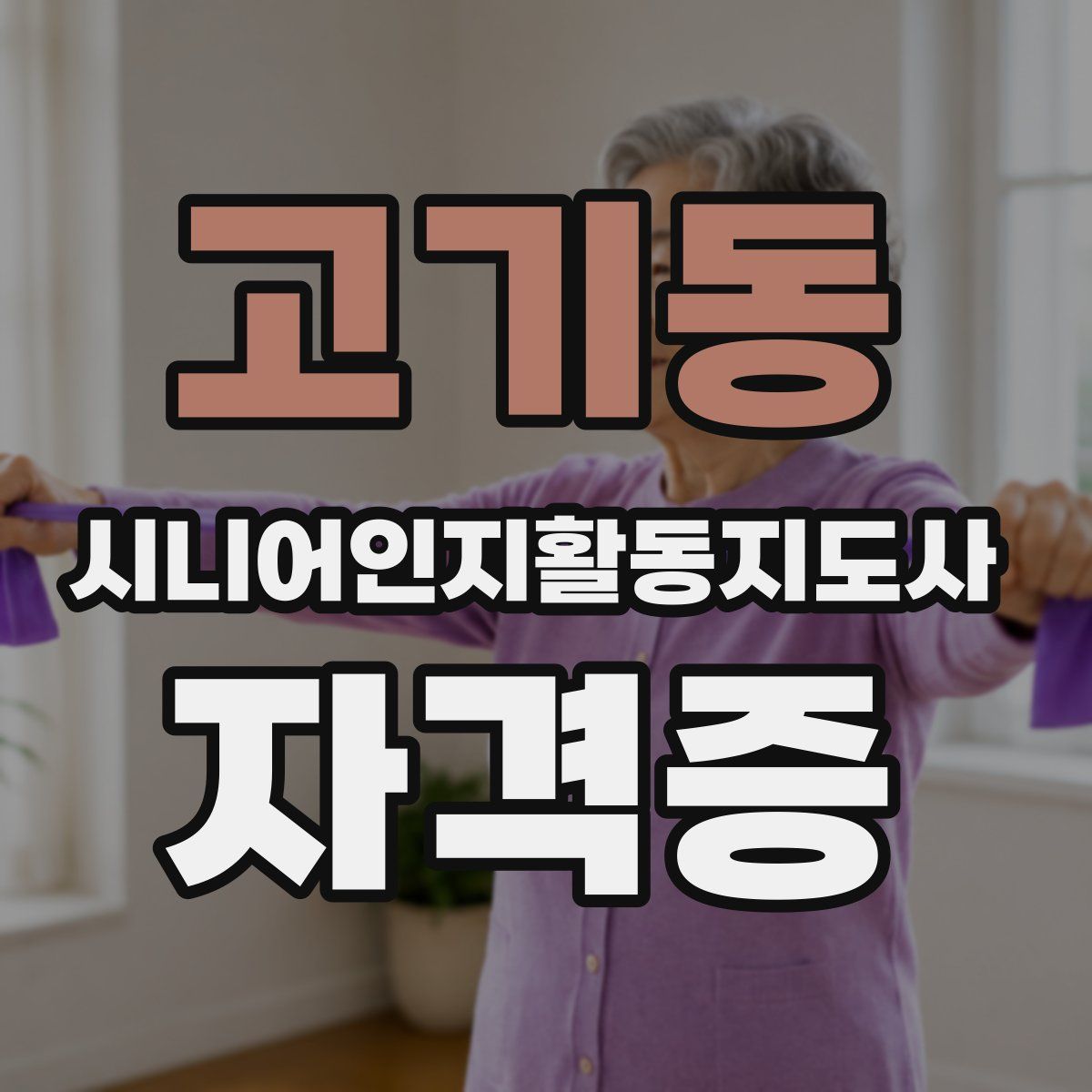고기동 시니어인지활동지도사 자격증