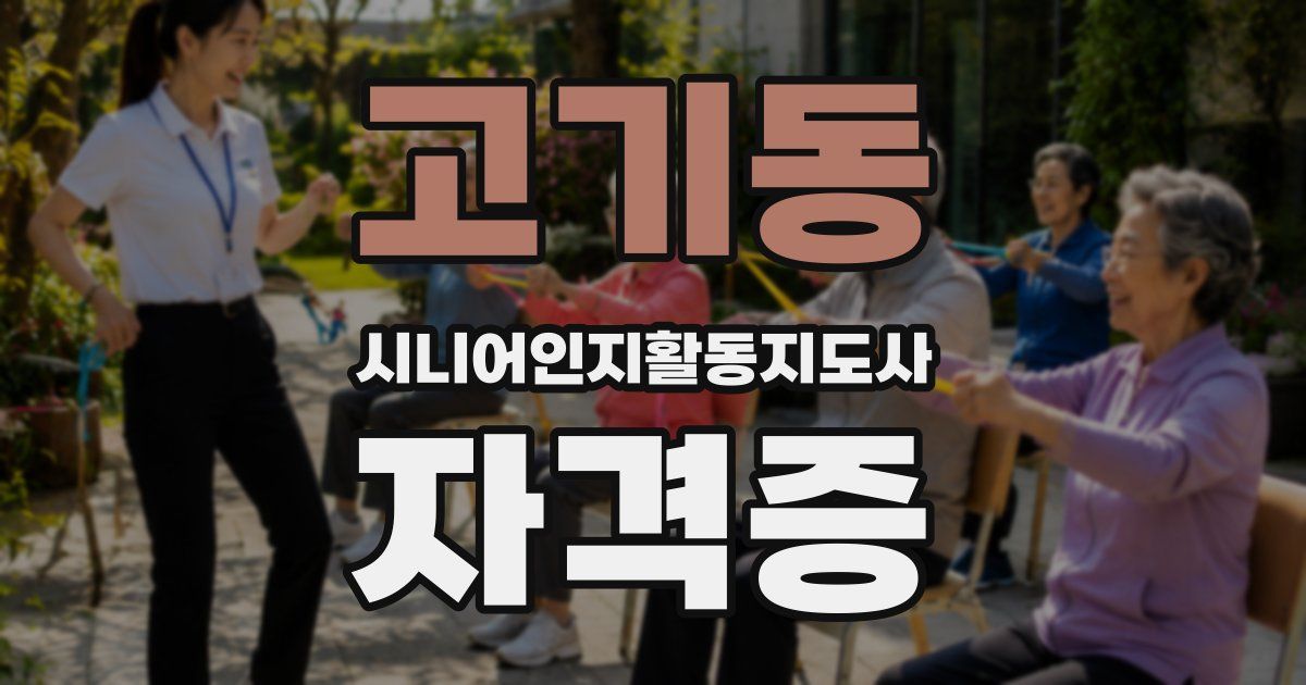 고기동 시니어인지활동지도사 자격증