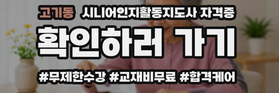 고기동 시니어인지활동지도사 자격증