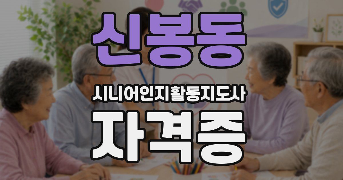 신봉동 시니어인지활동지도사 자격증