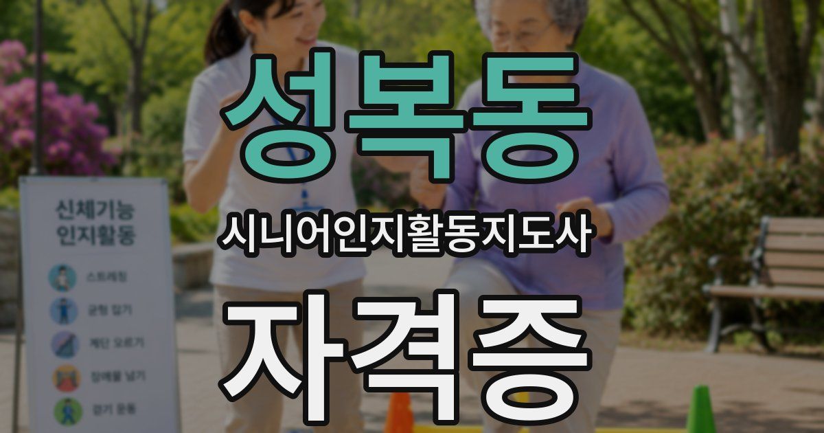 성복동 시니어인지활동지도사 자격증
