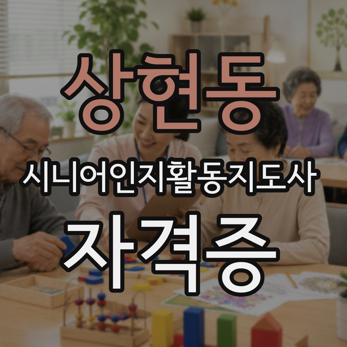 상현동 시니어인지활동지도사 자격증