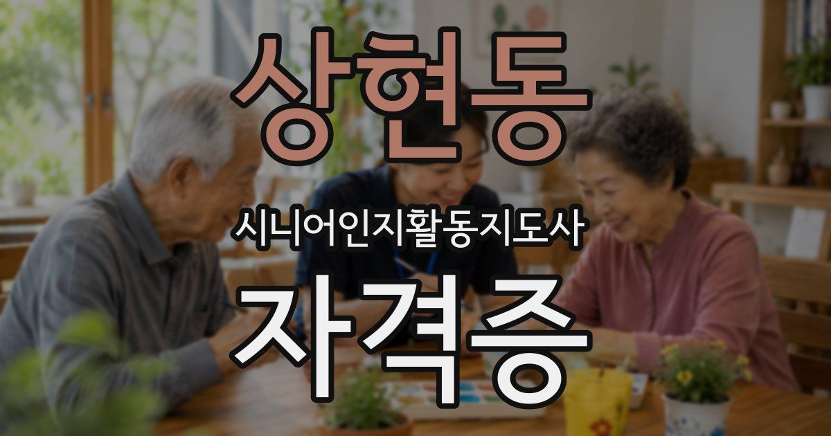 상현동 시니어인지활동지도사 자격증