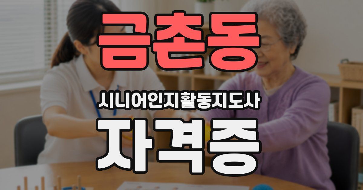 금촌동 시니어인지활동지도사 자격증